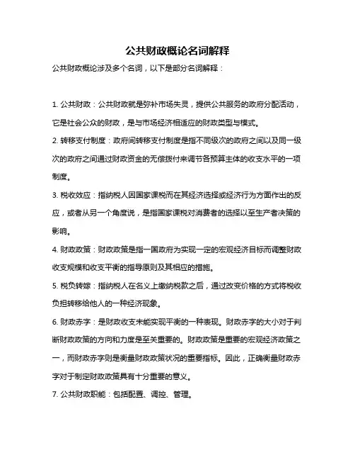 公共财政概论名词解释
