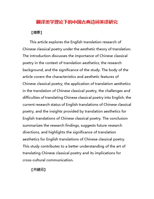 翻译美学理论下的中国古典诗词英译研究