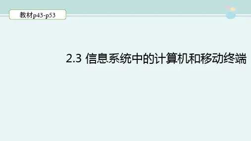 〖2021年整理〗《.3 信息系统中的计算机和移动终端》参考3完整教学课件PPT