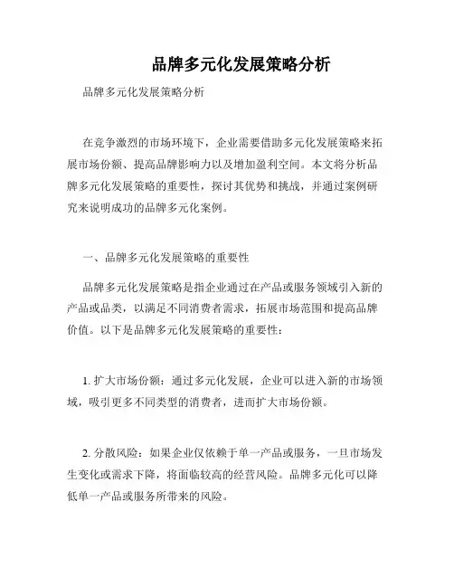        品牌多元化发展策略分析