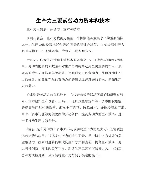 生产力三要素劳动力资本和技术