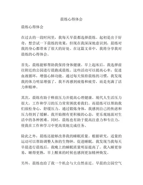 晨练心得体会