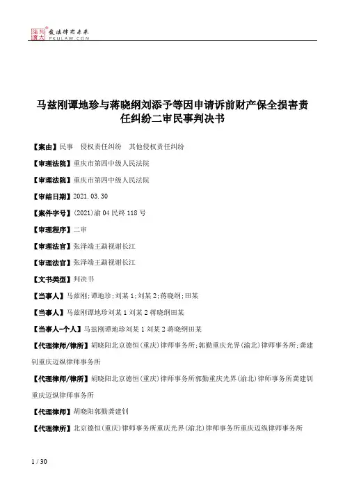 马兹刚谭地珍与蒋晓纲刘添予等因申请诉前财产保全损害责任纠纷二审民事判决书