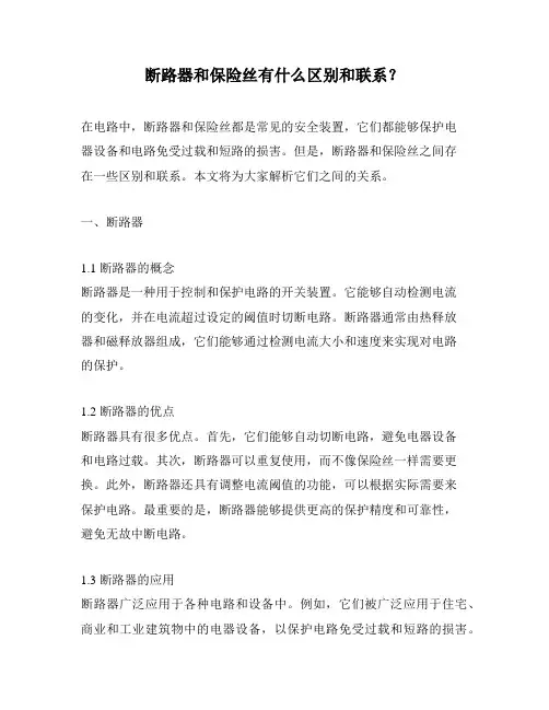 断路器和保险丝有什么区别和联系？
