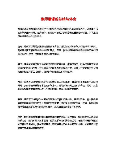 教师磨课的总结与体会