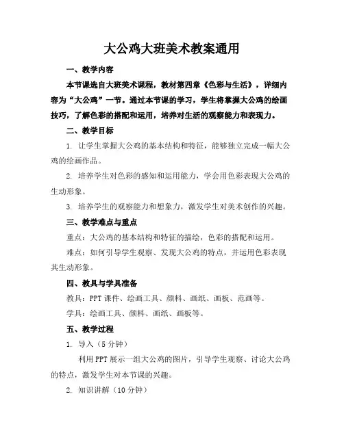 大公鸡大班美术教案通用