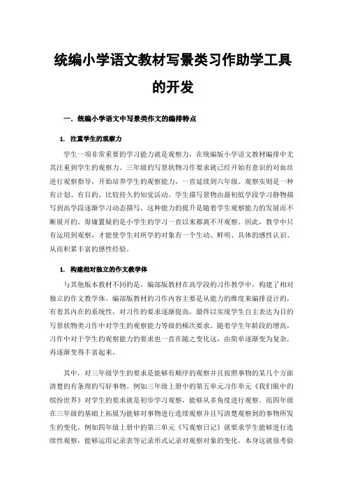统编小学语文教材写景类习作助学工具的开发