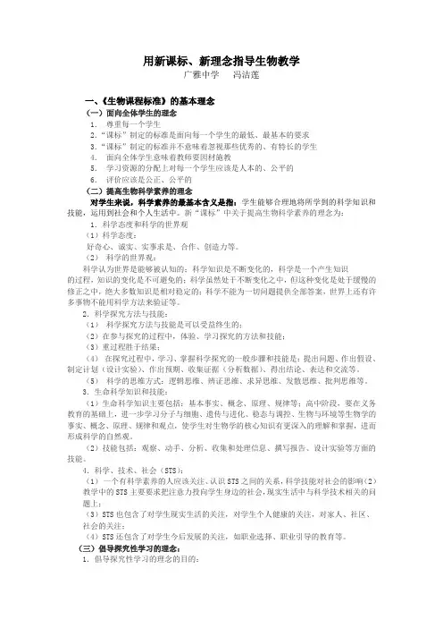用新课标、新理念指导生物教学