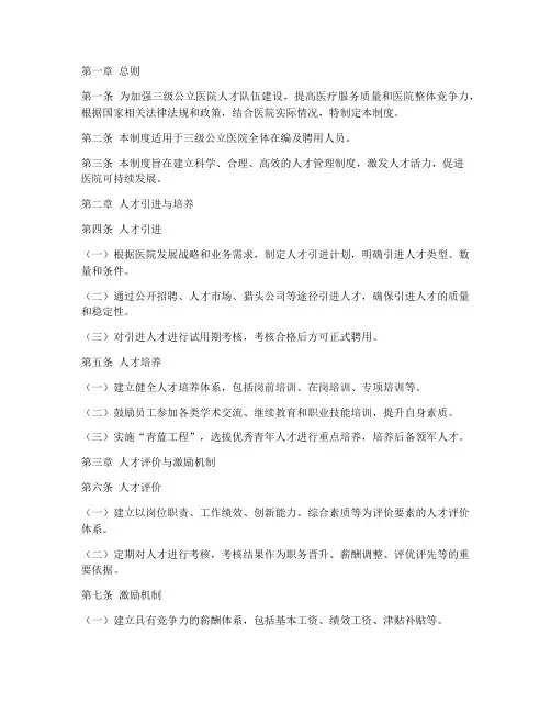 三级公立医院人才管理制度