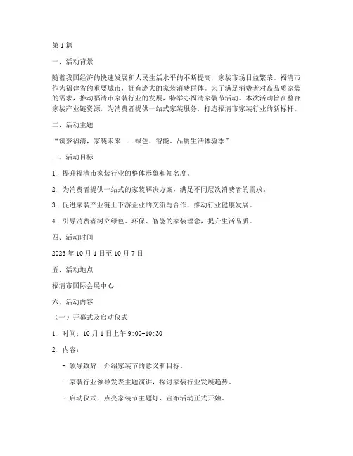 福清家装节活动主题策划(3篇)