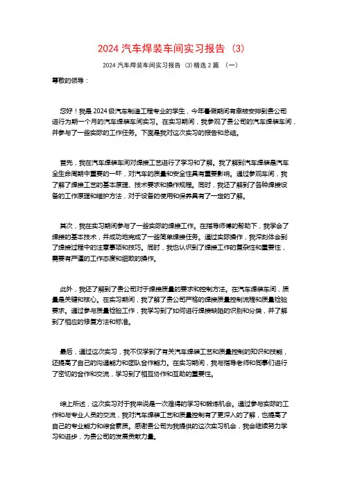 2024汽车焊装车间实习报告2篇