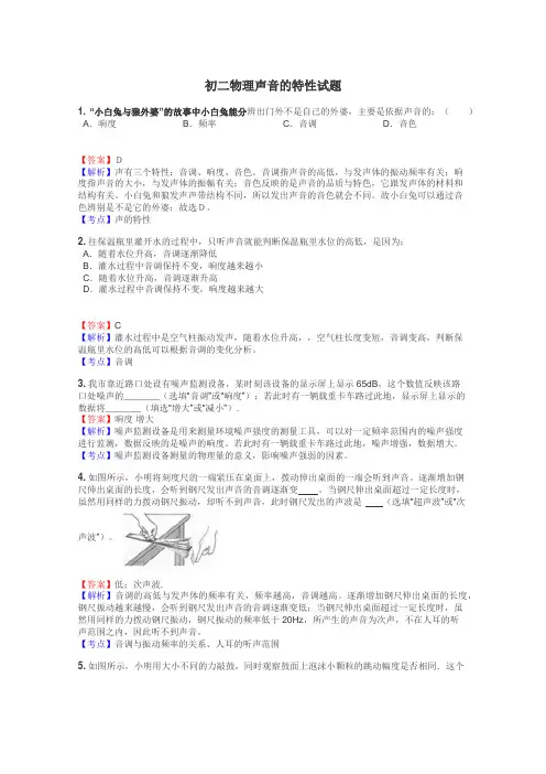 初二物理声音的特性试题
