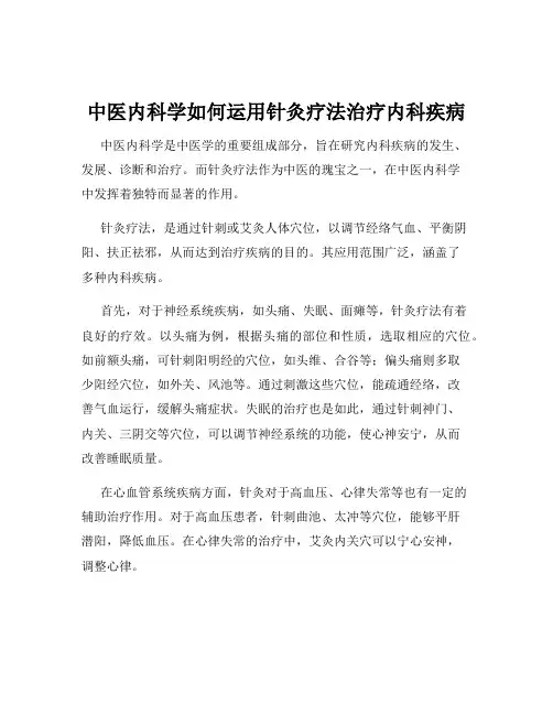 中医内科学如何运用针灸疗法治疗内科疾病