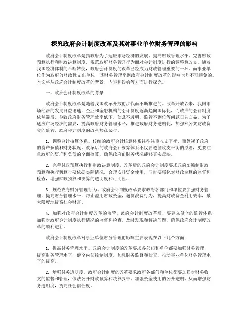 探究政府会计制度改革及其对事业单位财务管理的影响