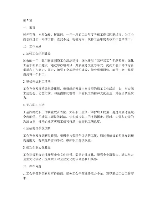 总工会年度考核总结(3篇)
