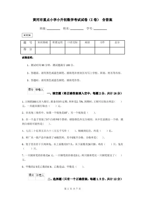 黄冈市重点小学小升初数学考试试卷(I卷) 含答案