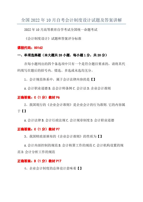 全国2022年10月自考会计制度设计试题及答案讲解