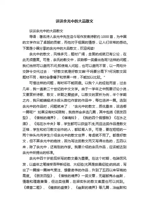 谈谈余光中的大品散文