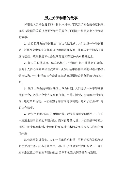 历史关于和谐的故事