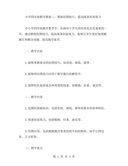 小学四年级数学教案二：锻炼绘图技巧,提高线条的表现力