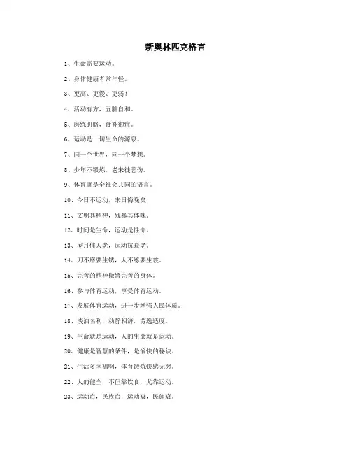 新奥林匹克格言