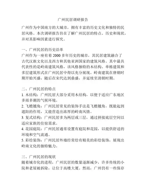 广州民居调研报告