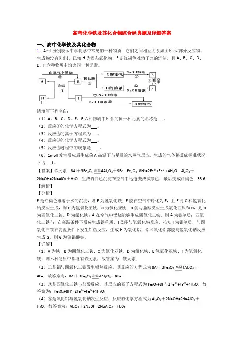 高考化学铁及其化合物综合经典题及详细答案