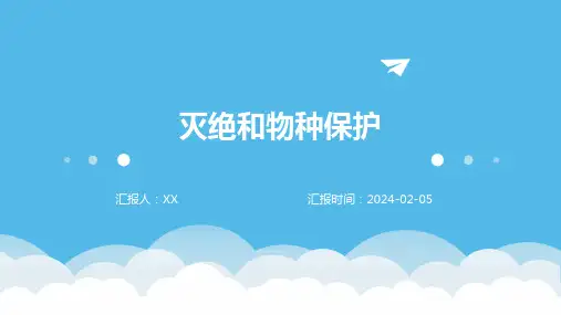 灭绝和物种保护