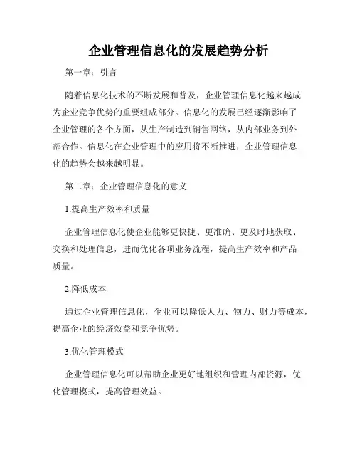 企业管理信息化的发展趋势分析