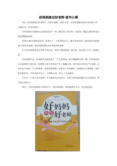 《好妈妈胜过好老师》读书心得