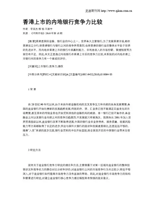 香港上市的内地银行竞争力比较