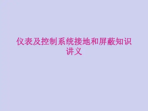 仪表及控制系统接地和屏蔽知识(工程师培训)