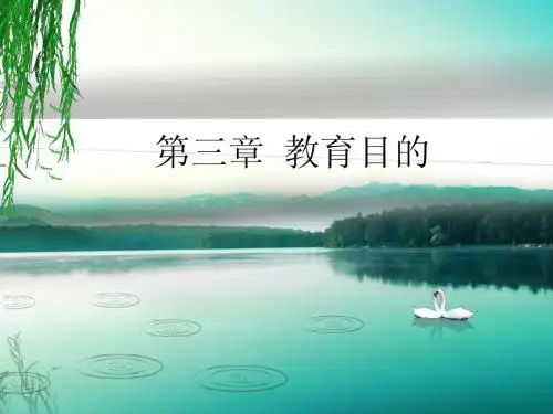 第三章 教育目的