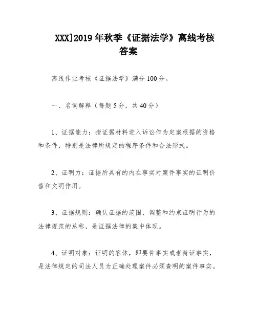XXX]2019年秋季《证据法学》离线考核答案