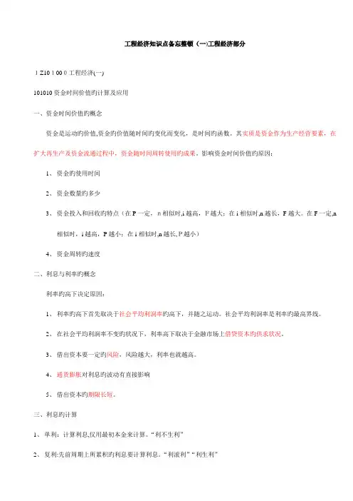 2023年一级建造师经济知识点整理完整版