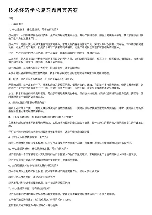 技术经济学总复习题目兼答案