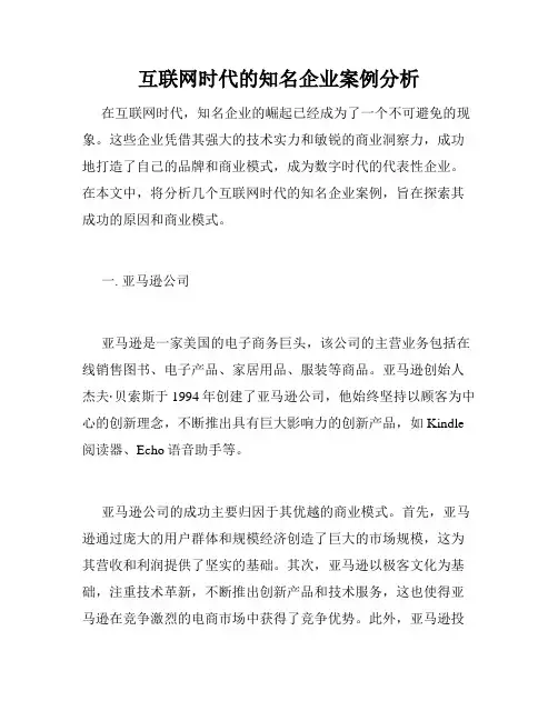 互联网时代的知名企业案例分析