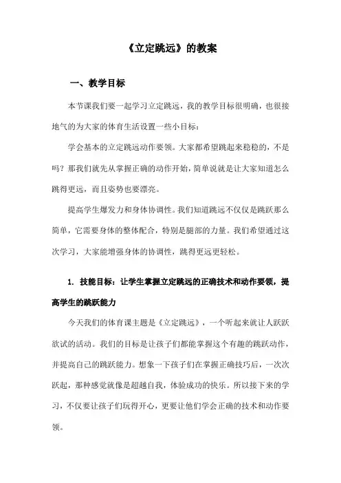 《立定跳远》的教案