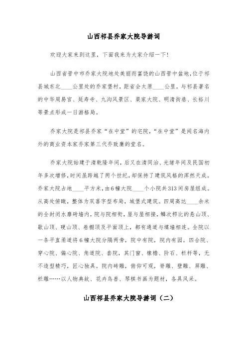 山西祁县乔家大院导游词（四篇）