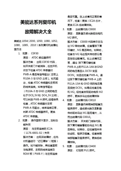 美能达系列复印机故障解决大全
