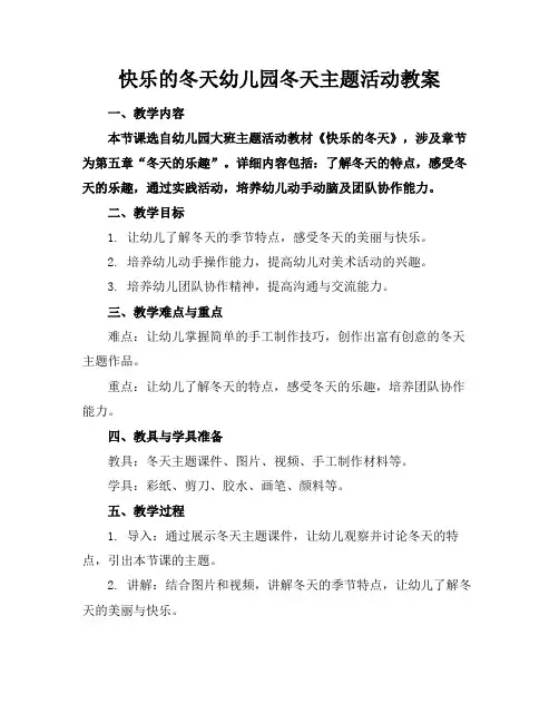 快乐的冬天幼儿园冬天主题活动教案(1)