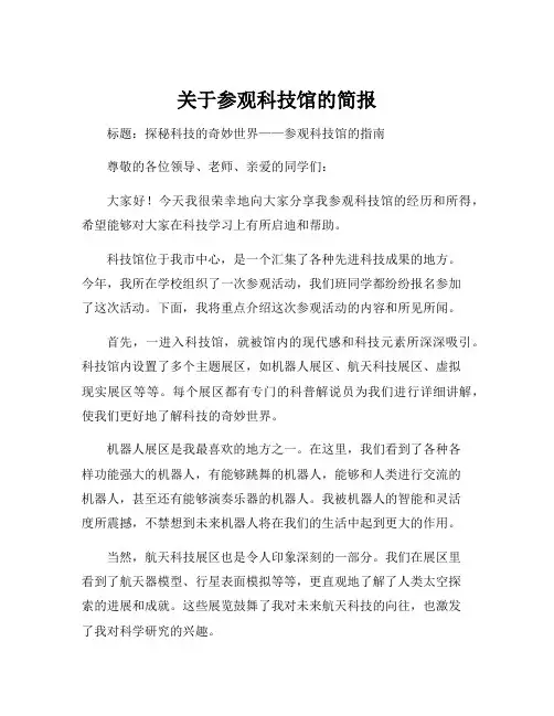 关于参观科技馆的简报