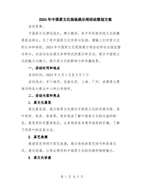 2024年中国茶文化现场展示周活动策划方案
