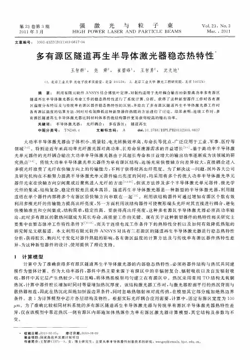 多有源区隧道再生半导体激光器稳态热特性