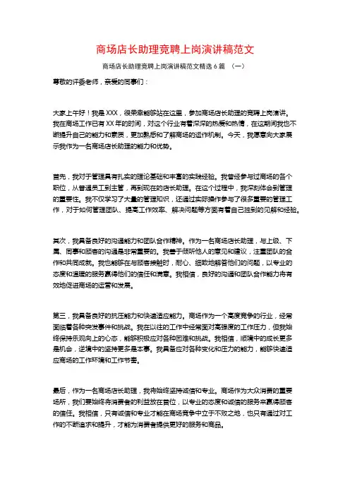 商场店长助理竞聘上岗演讲稿范文6篇
