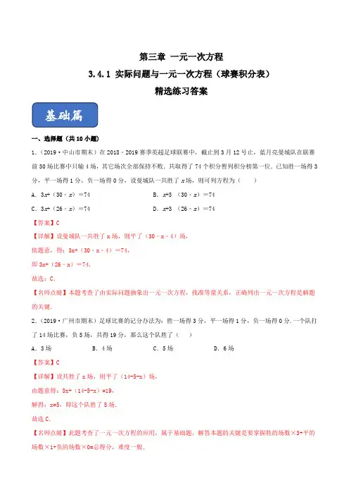 【名师整理】2019-2020学年人教版七年级数学上册同步精品课堂3-4-3 实际问题与一元一次方程(球赛积分表)