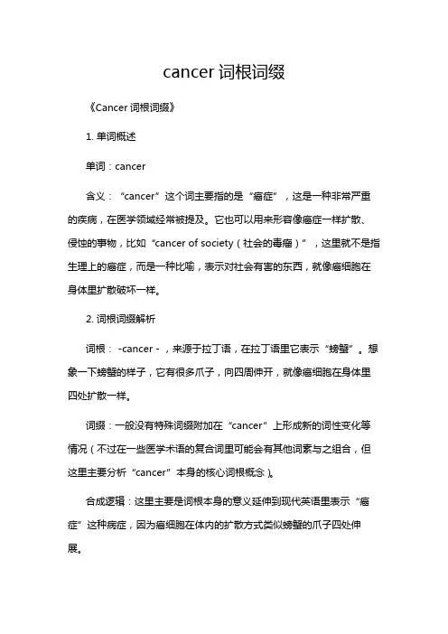 cancer词根词缀
