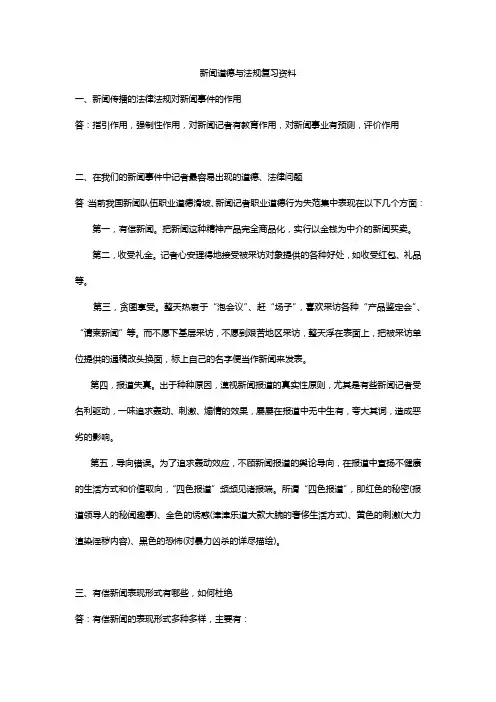 新闻道德与法规复习资料