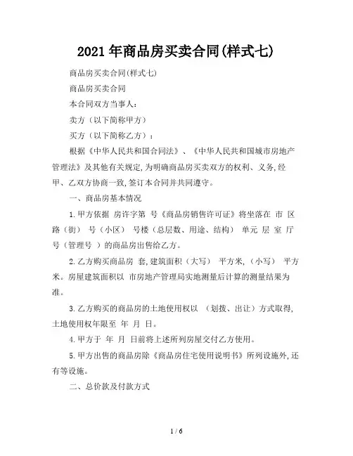 2021年商品房买卖合同(样式七)
