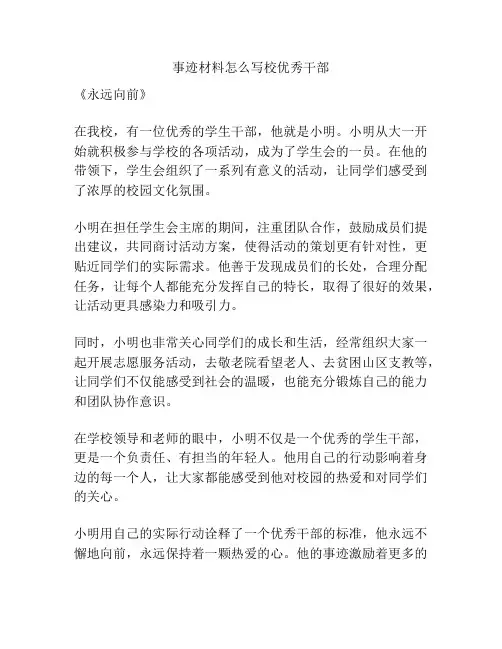 事迹材料怎么写校优秀干部